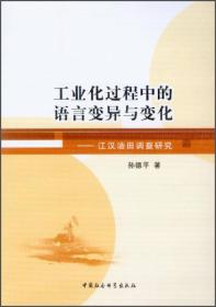 工业化过程中的语言变异与变化：江汉油田调查研究