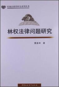 民商法前沿研究系列丛书：林权法律问题研究