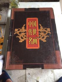 中国传世名画（上下）本书收入了自先秦至今的468位著名画家的576幅传名画