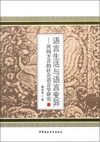 语言生活与语言变异：河间方言的社会语言学研究