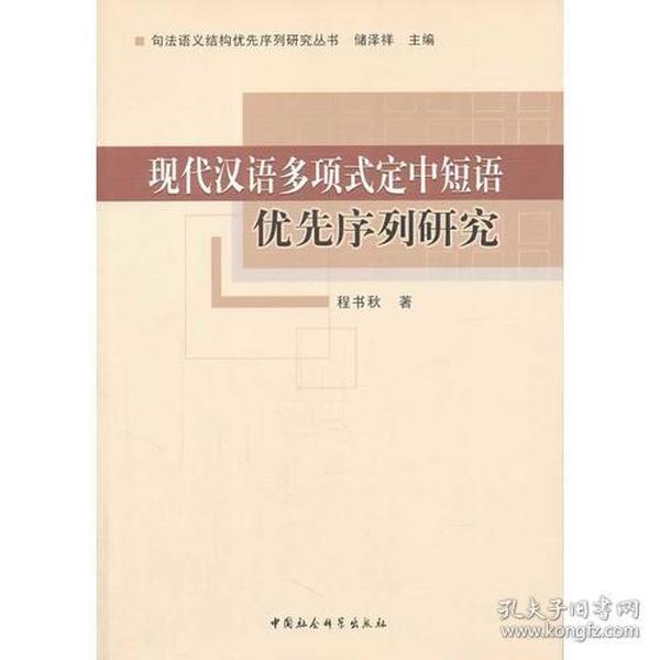 现代汉语多项式定中短语优先序列研究