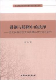 西北民族大学新闻传播学院学科建设文库：徘徊与踌躇中的抉择:西北民族地区大众传播与社会变迁研究