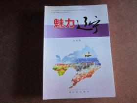 辽宁省义务教育地方课程教科书：魅力辽宁 九年级【无写划】