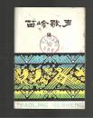 苗岭歌声1978.2