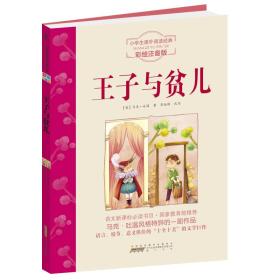 小学生课外阅读经典：王子与贫儿（彩绘注音版）