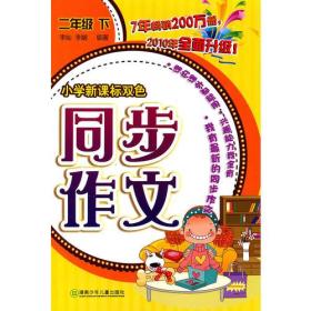 小学新课标双色同步作文·二年级下