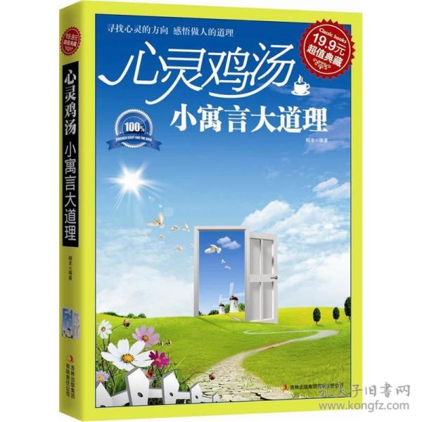 超值典藏：心灵鸡汤·小寓言大道理