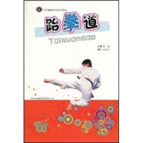 跆拳道  吉林出版集团有限责任公司 2010年1月 9787546315126