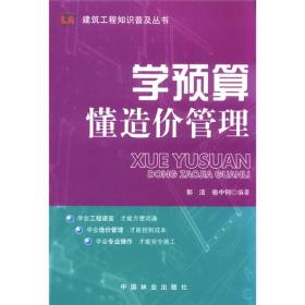 建筑工程知识普及丛书：学预算:懂造价管理