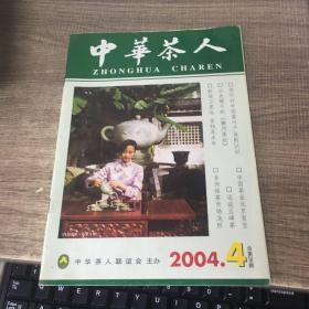 中华茶人2004年第4期