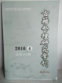 古籍整理研究学刊  总第182期 （2016/4）