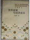 正版  货币政策与经济增长；一版一印