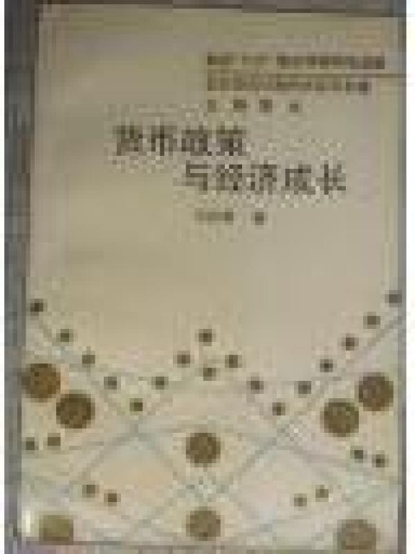 正版  货币政策与经济增长；一版一印