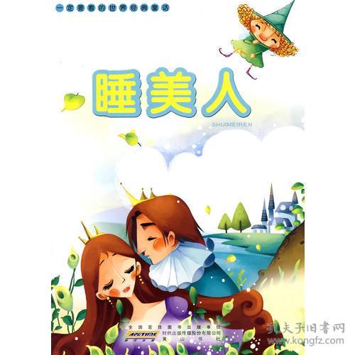 （注音彩绘本）一定要看的世界经典童话*睡美人