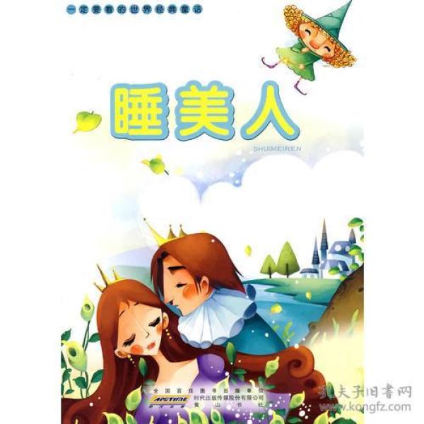 (注音彩绘本)一定要看的世界经典童话*睡美人