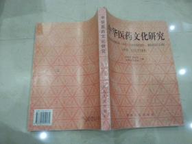 中華醫(yī)藥文化研究