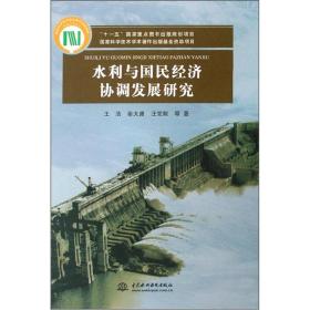 水利与国民经济协调发展研究