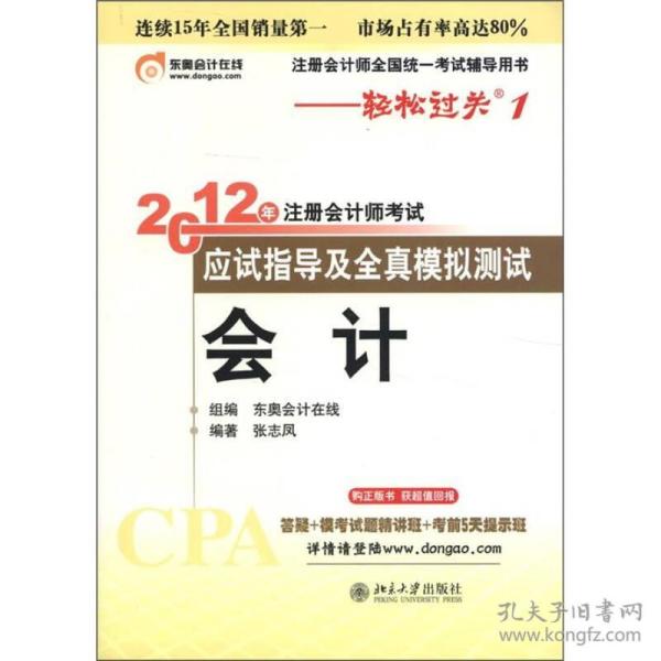 注册会计师全国统一考试辅导用书·轻松过关1·2012年注册会计师考试应试指导及全真模拟测试：会计