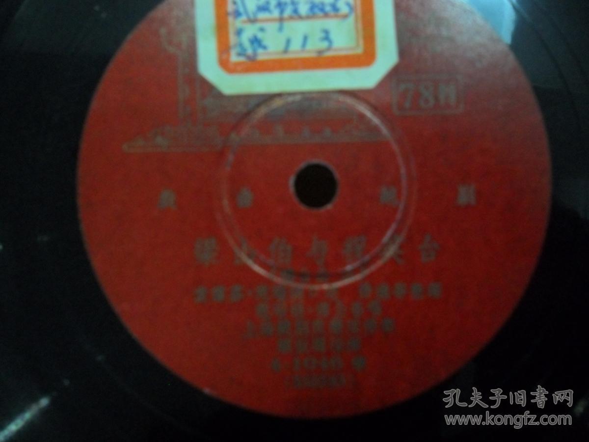 中国唱片--越剧《梁山伯与祝英台楼台会3.4》范瑞娟.傅全香演唱，袁雪芬.范瑞娟口述78转