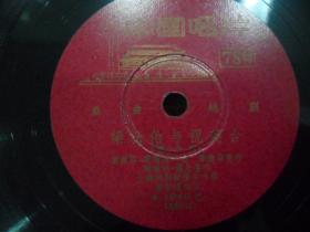 中国唱片--越剧《梁山伯与祝英台楼台会3.4》范瑞娟.傅全香演唱，袁雪芬.范瑞娟口述78转