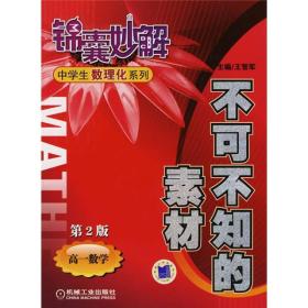 锦囊妙解中学生数理化系列·不可不知的素材：高1数学