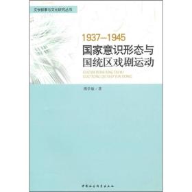 1937-1945国家意识形态与国统区戏剧运动