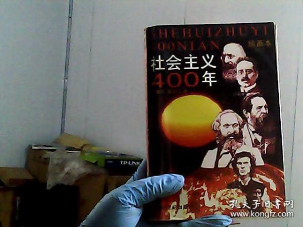 社会主义400年:绘画本.一