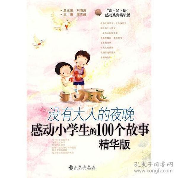 感动小学生的100个故事：精华版