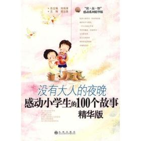 B读·品·悟感动系列：没有大人的夜晚·感动小学生的100个故事[精华版]