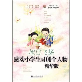 感动小学生的100个人物：精华版