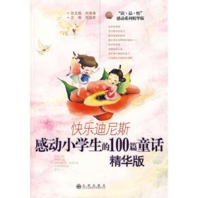 感动小学生的100篇童话：精华版