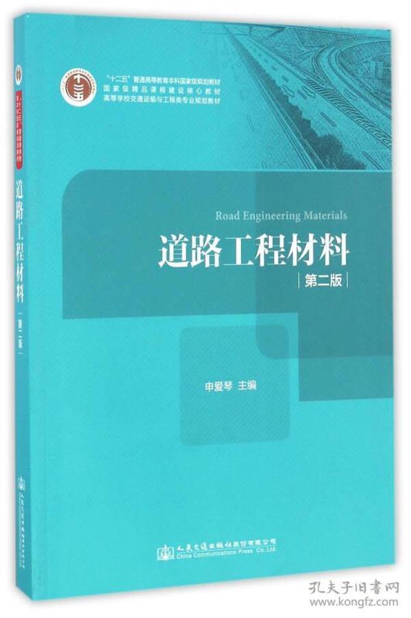 特价现货！道路工程材料(第二版)申爱琴9787114133688人民交通出版社