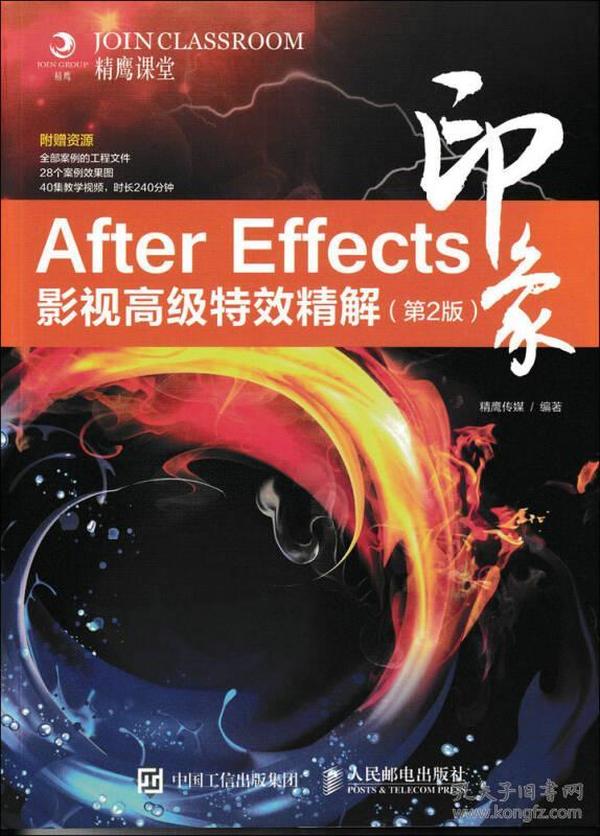 After Effects印象 影视高级特效精解（第2版）