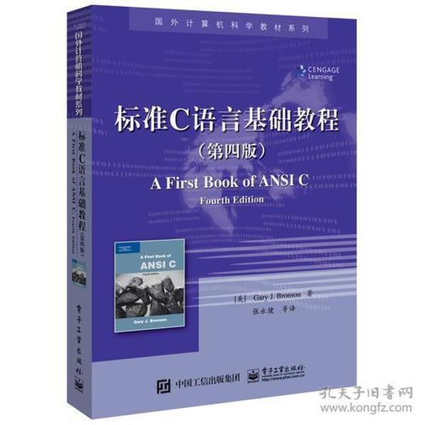 国外计算机科学教材系列:标准C语言基础教程（第四版）