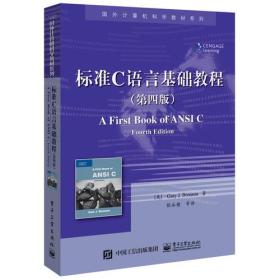 国外计算机科学~系列:标准C语言基础教程（~四版）