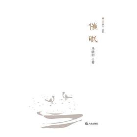 “字码头”读库：催眠