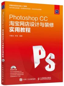 正版书 Photoshop CC淘宝网店设计与装修实用教程