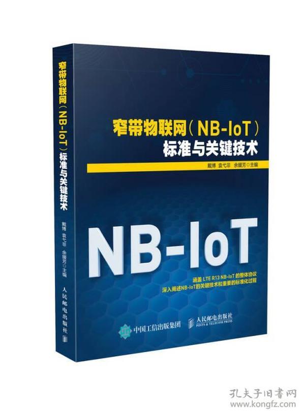 窄带物联网NB-IoT标准与关键技术 戴博 人民邮电出版社