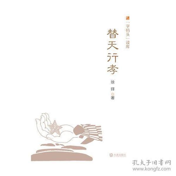 “字码头”读库：替天行孝