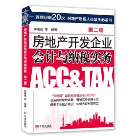房地产开发企业会计与纳税实务 专著 李曙亮[等]编著 fang di chan kai fa qi ye kua