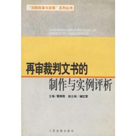 再审裁判文书的制作与实例评析