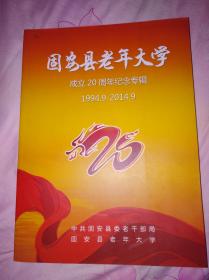 固安县老年大学成立20周年纪念专辑（1994.9-2014.9）