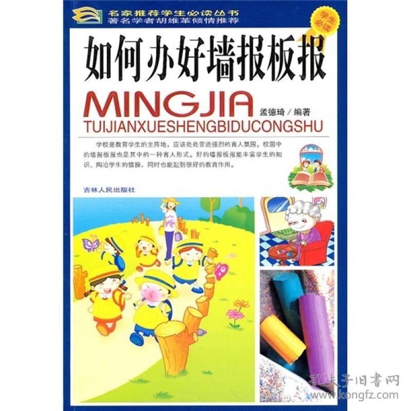 正版包邮 四色 名家推荐学生必读丛书--如何办好墙报板报