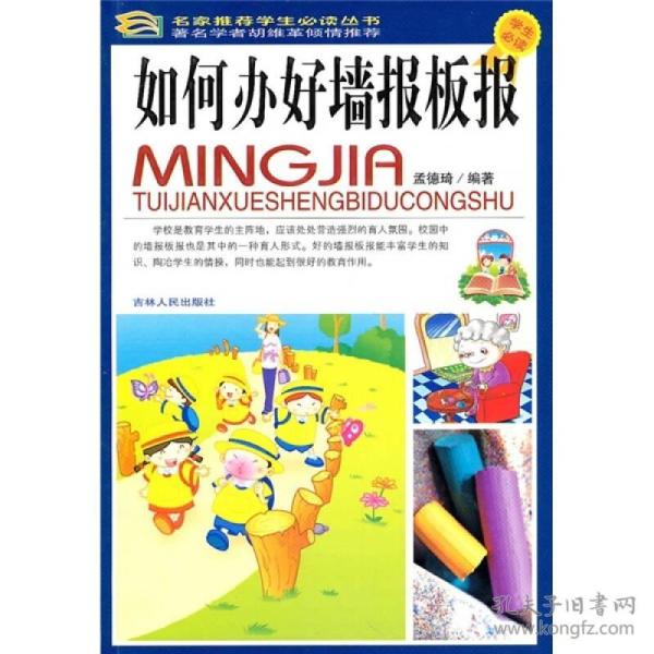 正版包邮 四色 名家推荐学生必读丛书--如何办好墙报板报