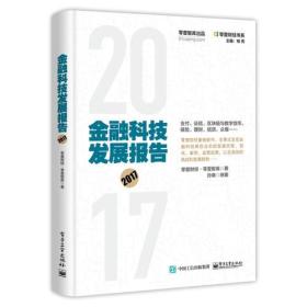 二手书金融科技发展报告零壹财经零壹智库电子工业出版社97871213