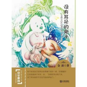 中华原创幻想儿童文学大系：没有耳朵的兔子
