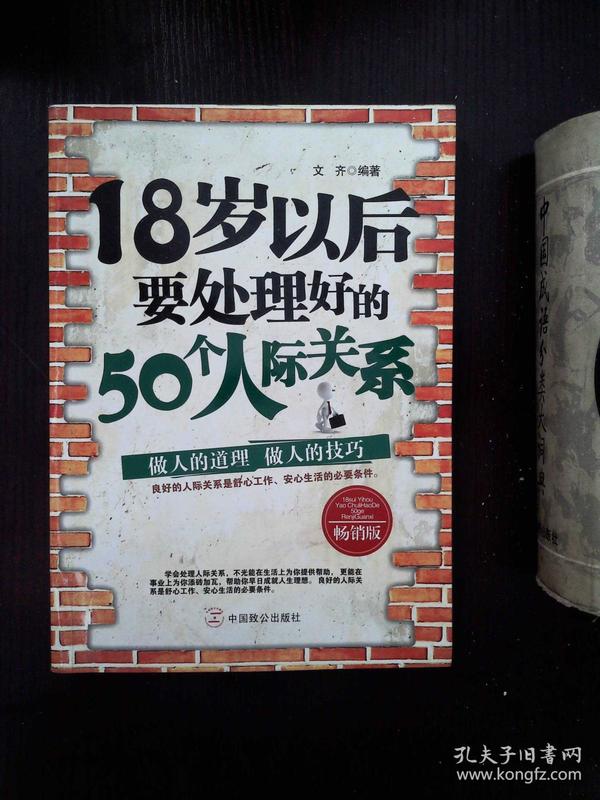 18岁以后要处理好的50个人际关系