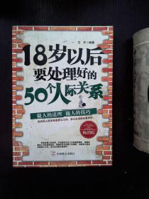 18岁以后要处理好的50个人际关系