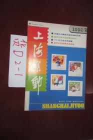 上海集邮1992.1