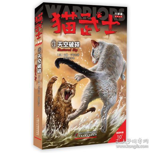 【95新消毒塑封发货】《猫武士六部曲暗影幻象--天空破碎③》艾琳·亨特 著；周鹰 马智良 / 中国少年儿童出版社9787514844566